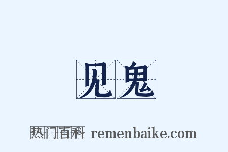 见鬼是什么意思的图片